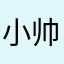 小帅哥么么呀