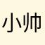 小帅哥棒棒