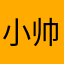 小帅哥94wo