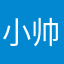 小帅哦呵哥