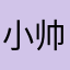 小帅夏