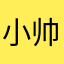 小帅当家
