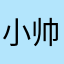 小帅的小小