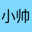 小帅踏浪
