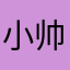 小帅郭子