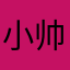 小帅￼