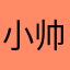小帅3127