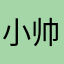 小帅Superme