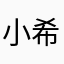 小希不吃西红柿