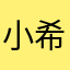 小希希@