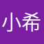 小希希爱吃肉