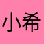 小希瞳