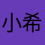 小希53945756