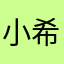 小希jj