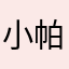 小帕♧