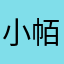 小帞