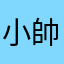小帥㯋