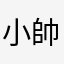 小帥成