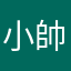小帥某人