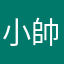 小帥福