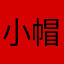 小帽子666