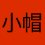 小帽6666