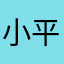 小平平爱炒股
