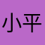 小平詹