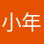 小年噢呀