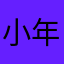 小年容
