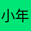 小年年kk