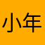 小年年z七