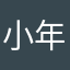 小年糕我爱你