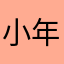 小年abc