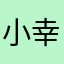小幸福「」