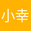 小幸运