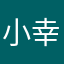 小幸运^_^