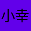 小幸运和可爱