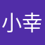 小幸运啦