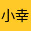 小幸运鸟