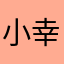 小幸运😇