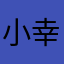 小幸运143