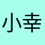 小幸運安安