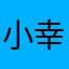 小幸運星