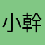 小幹乃弥