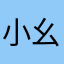 小幺精1