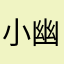 小幽灵1411