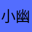 小幽玩元梦