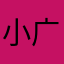 小广宇广