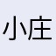 小庄不生气